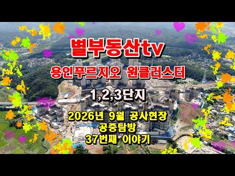 2026년9월 용인푸르지오 원클러스터 공사현장 공중탐방#용인푸르…