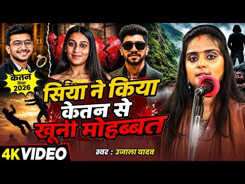 #Video | #Ujala Yadav का दर्दनाक #बिरहा | सिया ने किया चेतन से खूनी मोहब्बत | Bhojpuri #Birha 2026