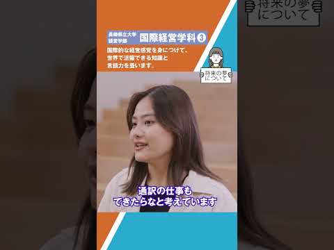 国際経営学科　ショート動画３