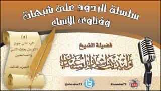 صورة سلسلة الردود على شبهات وفتاوى الآسك (5) | الرد على جواز التوسل بذات النبي والصالحين (الجزء الثالث)