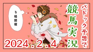 パドック予想で競馬実況.2024.2.4
