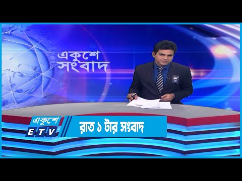 01 AM News || রাত ০১টার সংবাদ || 24 February 2023 || ETV News
