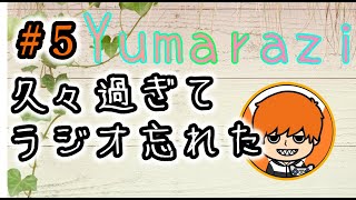 ゆまらじ#５　～お久しぶりです～