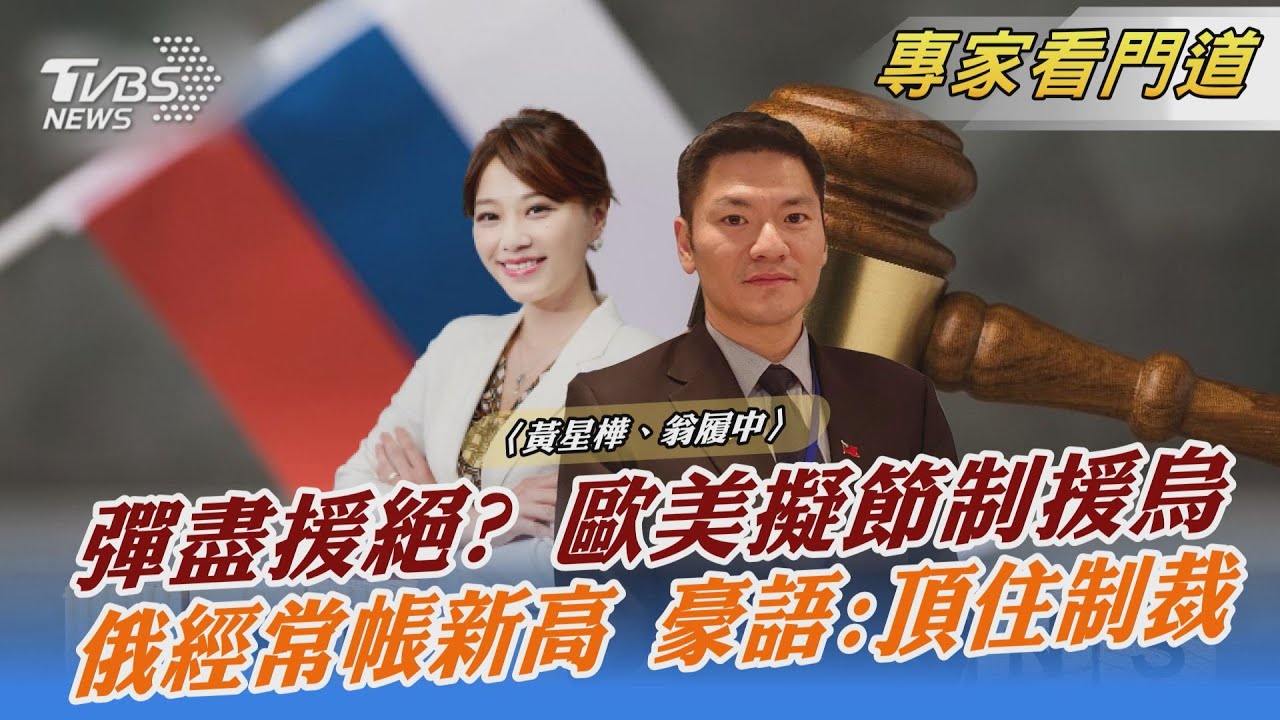 彈盡援絕？俄烏激戰歐美武器庫存銳減 翁履中：戰爭越長出現的狀況越多