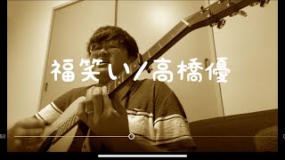 『弾き語り』　福笑い/高橋　coverd 勇桜