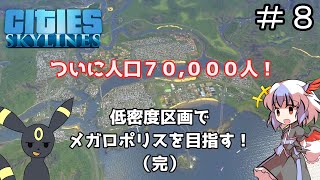 【ゆっくり実況】低密度区画だけでメガロポリスを目指す ＃８（終）【Cities Skylines】