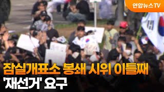 잠실개표소 봉쇄 시위 이틀째…'재선거' 요구 / 연합뉴스TV (YonhapnewsTV)