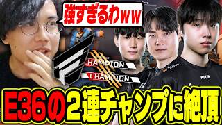 【E36強すぎ】２連続チャンピオンとるE３６の強さに絶頂するむかい【ALGS/EWC/Apex/エーペックス/むかい】