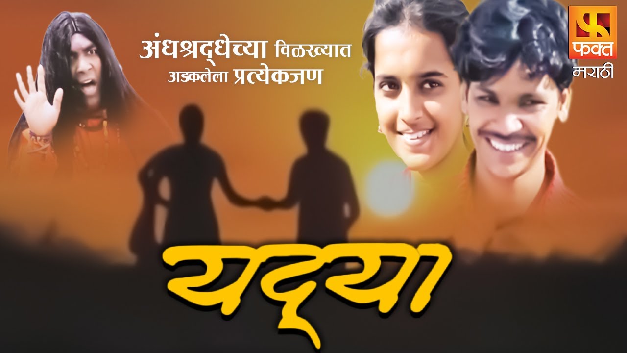 YADYA | Full Marathi Movie | यद्या | अंधश्रद्धेवर आधारित मराठी चित्रपट | Fakt Marathi