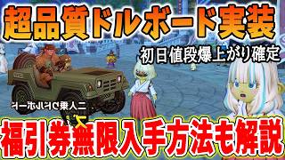 ドラクエ10 過去最高の神ドルボードが実装！SNSで歓喜の声が沸きあがる！ふくびき券無尽蔵入手方法も紹介してみた
