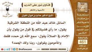 6540- الذكر الوارد بعد الرفع من الركوع للإمام والمأموم - الشيخ صالح الفوزان image