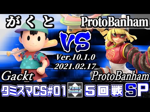 タミスマチャンピオンシップ#1 5回戦 がくと(ネス) VS ProtoBanham(ミェンミェン) - スマブラSP