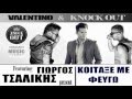 Koitakse Me Feugo | Knock Out ft Giorgos Tsalikis ...