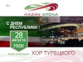 Анонс концерта хора Турецкого 28 августа в Казани 