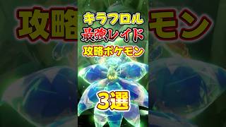 『最強のキラフロル』ソロ攻略おすすめポケモン3選【ポケモンSV ゆっくり実況 ゆっくり解説】#shorts #ポケモンSV #ポケットモンスター #pokemon
