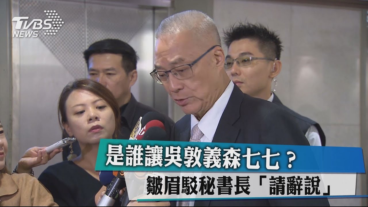 是誰讓吳敦義森七七？　皺眉駁秘書長「請辭說」