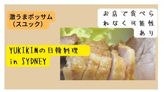 【韓国料理】シドニー在住の日本人が作り出す韓国料理／ポッサム／スユック／豚バラ料理／日韓夫婦