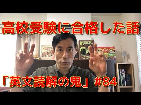 英文学科 高校受験に合格した話「英文読解の鬼」#84