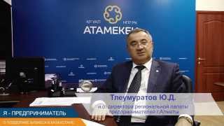 О нефинансовой поддержки бизнеса (и.о. директора РПП Алматы Тлеумуратов Ю.Д.)