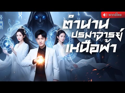ปรมาจารย์หมอเทวดาลงเขา ตามหาเจ้าสาวคนสวย แค่ยันต์แผ่นเดียว ก็เรียกมังกรฟ้ามากลางเมือง!
