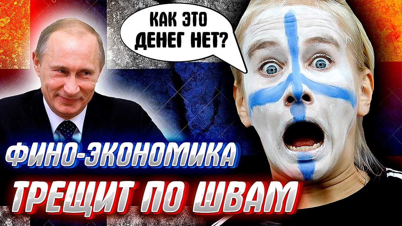 ЛАХТИ -ТРАХТИ выгребает по полной! Русофобия делает страны нищими...