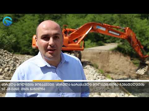 ძირულა-მოლითის 25 კმ-იანი მონაკვეთის მშენებლობა აქტიურად მიმდინარეობს