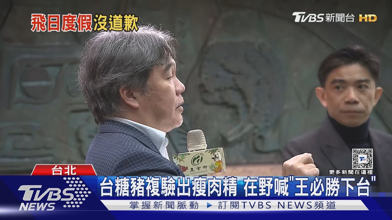 台糖豬複驗出瘦肉精！在野喊「王必勝下台」
