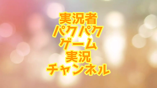 パクパクゲーム実況チャンネル のライブ配信