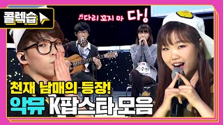 [#콜렉습🗃️] 믿고 듣는 남매 그룹의 시작💘, 악뮤 K팝스타 무대 모음
