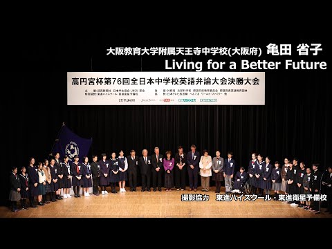 中等教育学科 Living for a Better Future （亀田省子　大阪教育大学附属天王寺中学校）｜高円宮杯第76回全日本中学校英語弁論大会　決勝スピーチ