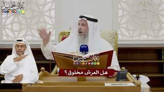 18 - هل العرش مخلوق؟ - عثمان الخميس