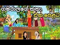 ගමරාළ ගේ කතා Sinhala Cartoon Kathandara Gamarala Ge Katha