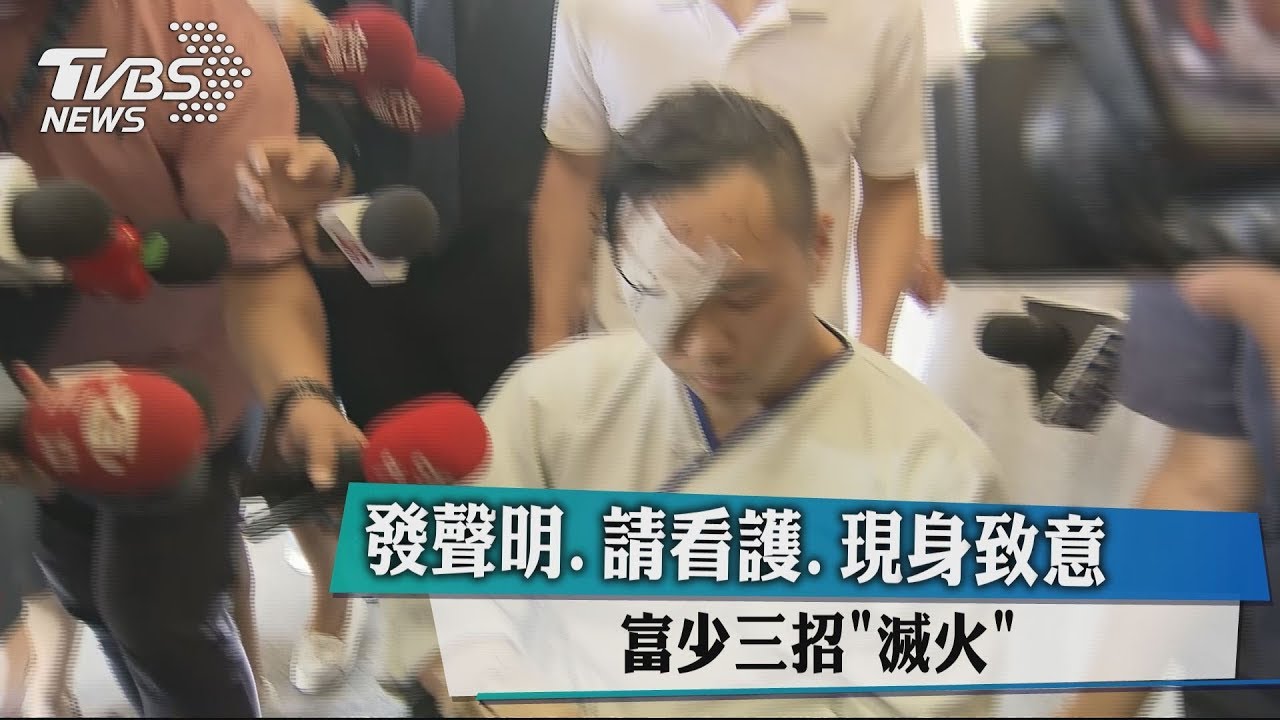 發聲明、請看護、現身致意 富少3招「滅火」