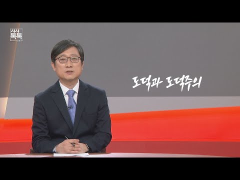 [시사톡톡] 위클리키워드 '도덕과 도덕주의'  | 2022년 2월 21일