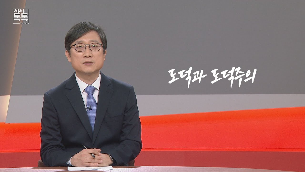 [시사톡톡] 위클리키워드 '도덕과 도덕주의'  | 2022년 2월 21일