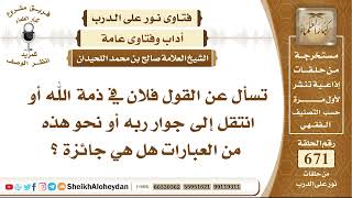 8285 -  حكم القول فلان في ذمة الله أو انتقل إلى جوار ربه أو نحو هذه من العبارات هل هي جائزة ؟ image