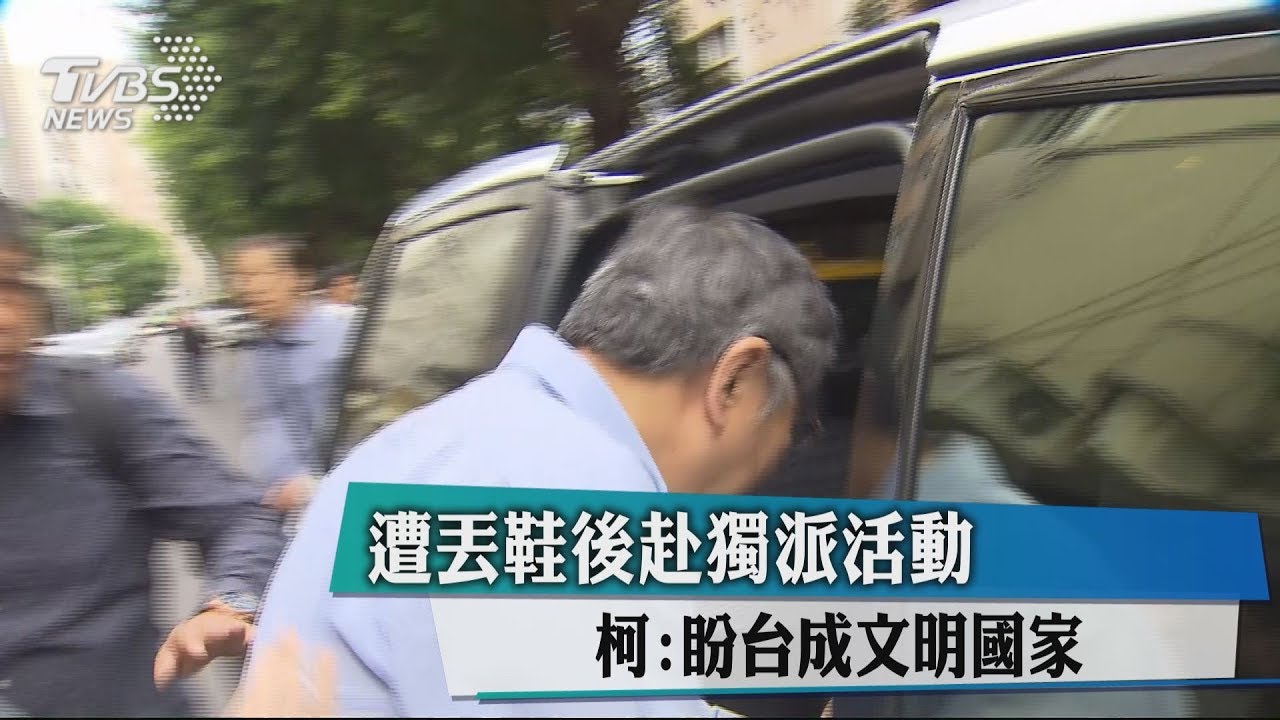 遭丟鞋後赴獨派活動　柯：盼台成文明國家