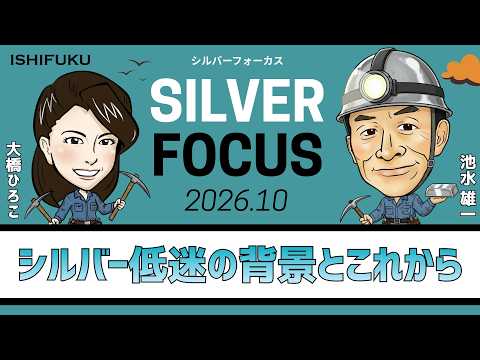 【シルバーフォーカス】シルバー低迷の背景とこれから（貴金属スペシャリスト 池水雄一さん）＜2026年10月度＞