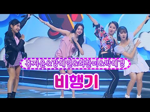 홍지윤&강혜연&허찬미&박혜경 - 비행기 화요일은 밤이 좋아 28화 220621 방송