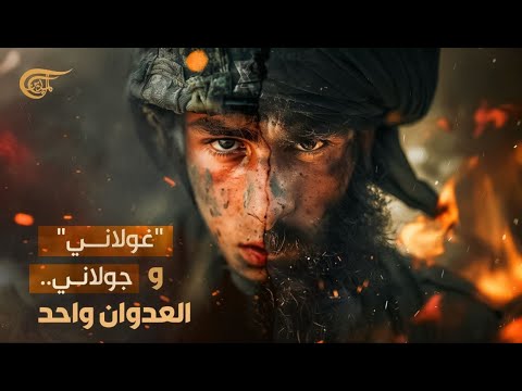 بعد هزيمة لواء "غولاني" في لبنان.. "إسرائيل" تُحرّك مسلحي الجولاني في سوريا