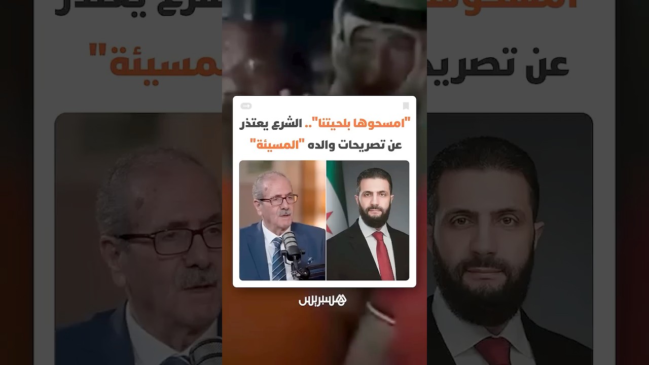"امسحوها بلحيتنا".. أحمد الشرع يعتذر عن تصريحات لوالده أشعلت الغضب بين أهالي دير الزور thumbnail