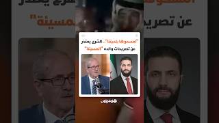 "امسحوها بلحيتنا".. أحمد الشرع يعتذر عن تصريحات لوالده أشعلت الغضب بين أهالي دير الزور thumbnail