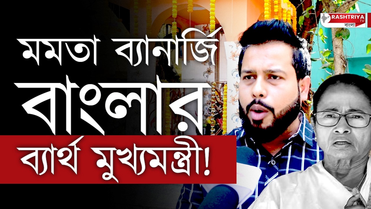 মমতা ব্যানার্জি বাংলার ব্যার্থ মুখ্যমন্ত্রী , বিস্ফোরক বিজেপি নেতা | Mamata Banerjee | Bangla News