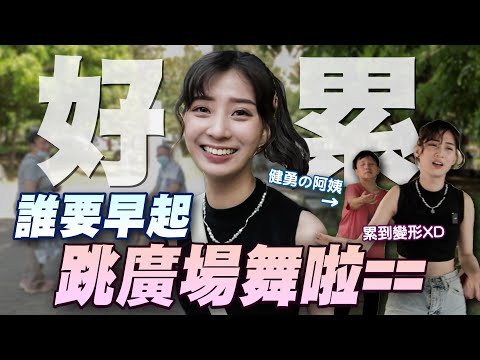 早起運動有這麼難嗎？？混入均齡60+の廣場舞阿姨團（沒有逼迫）結果想當媳婦被狠狠拒絕🤣 feat.你家巷口的三嬸四姨還有暴怒阿嬤(?) @hello_lucy