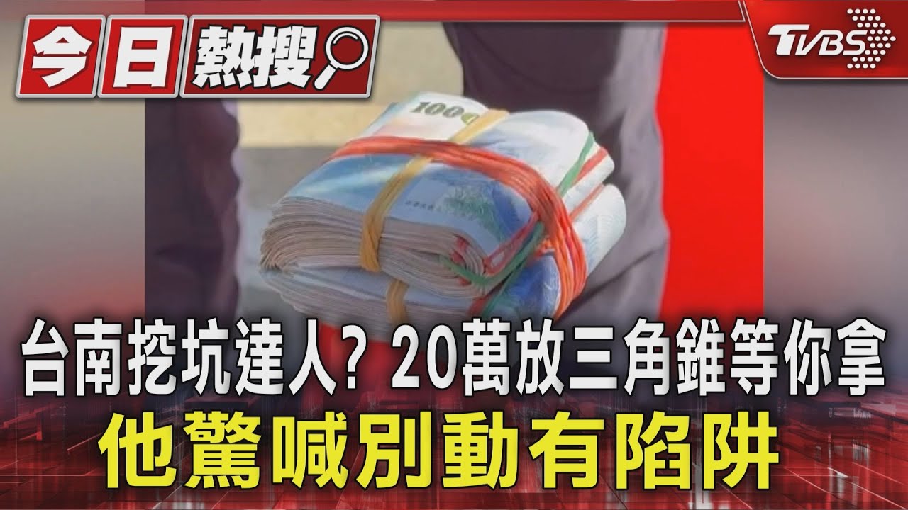 台南挖坑達人?20萬放三角錐等你拿 他驚喊別動有陷阱