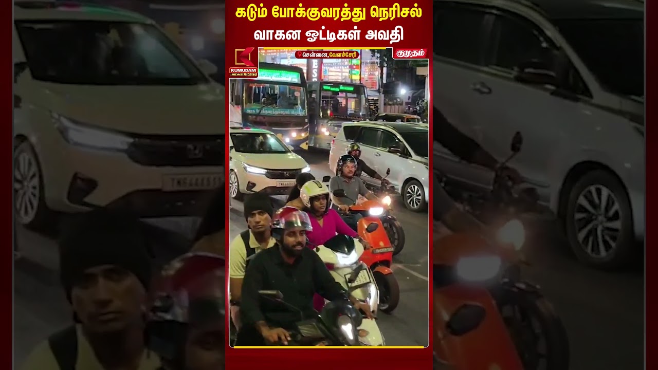 சென்னை வேளச்சேரியில் இப்படி ஒரு டிராஃபிக்கா..?  | chennaitraffic | Velachery | kumudamNews