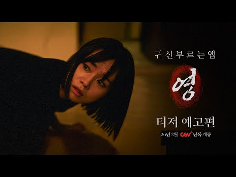 [귀신 부르는 앱: 영] 티저 예고편