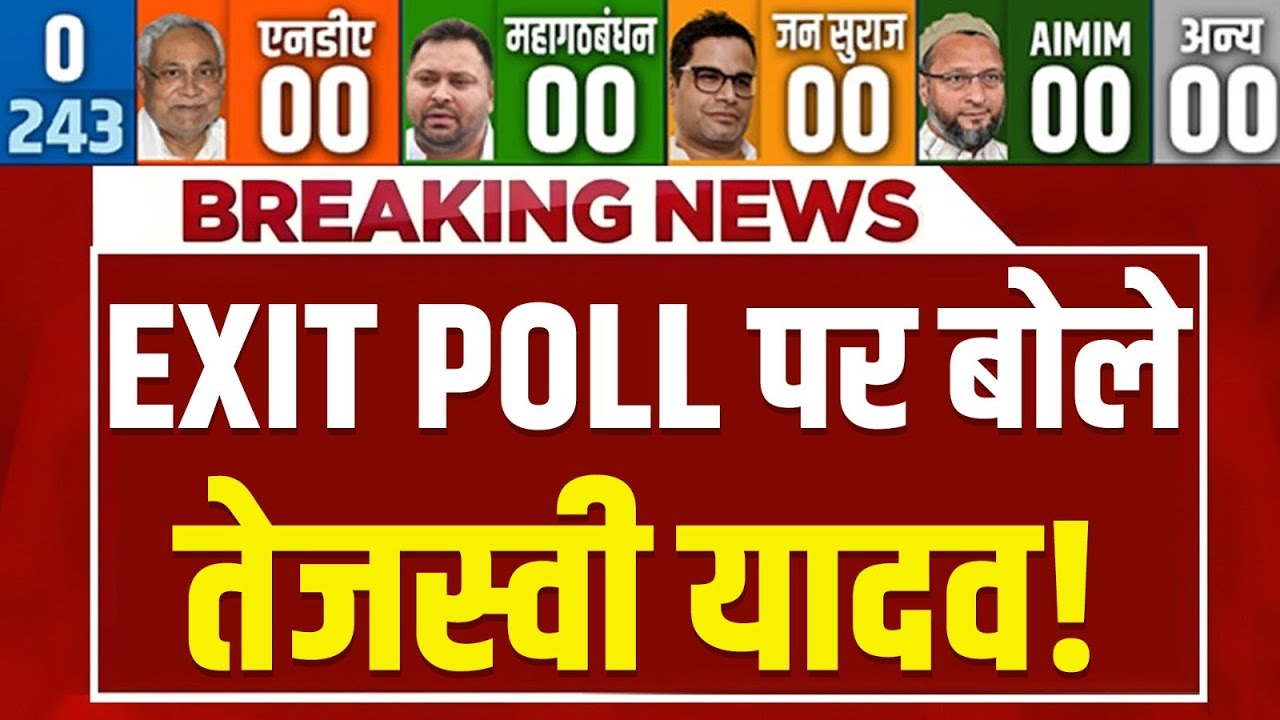 Tejashwi Yadav On Exit Poll LIVE: EXIT POLL पर भड़के तेजस्वी यादव | NDA- 147+ | Mahagathbandhan- 80+