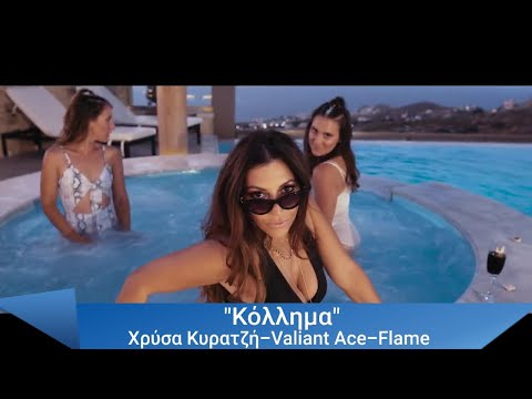 ''ΚΟΛΛΗΜΑ''  Χρύσα Κυρατζή- Valiant Ace- Flame