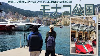 【町歩き編】モナコ公国、世界2番目に小さくて世界有数の裕福な国 ー Monaco walk